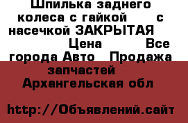 Шпилька заднего колеса с гайкой D=23 с насечкой ЗАКРЫТАЯ L=105 (12.9)  › Цена ­ 220 - Все города Авто » Продажа запчастей   . Архангельская обл.